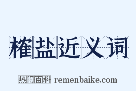 榷盐近义词是什么意思的图片